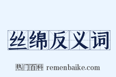 丝绵反义词是什么意思的图片